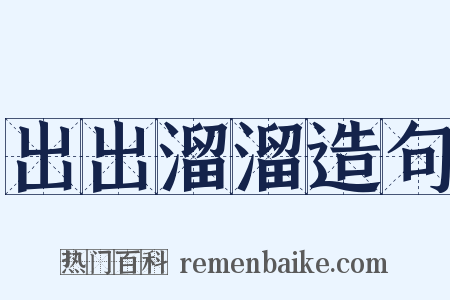 出出溜溜造句是什么意思的图片